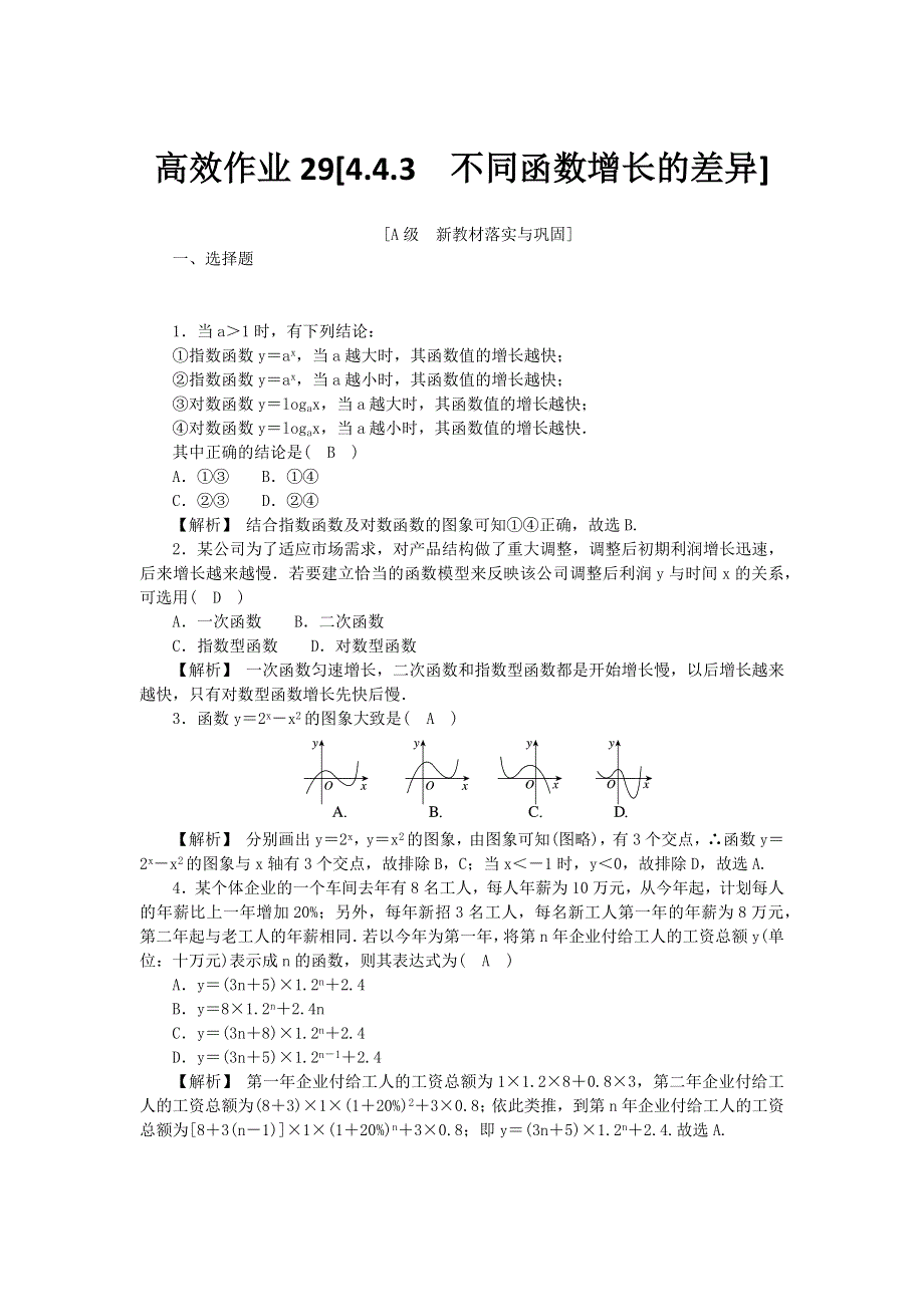 新教材2021-2022数学人教A版（2019）必修第一册作业：4-4-3　不同函数增长的差异 WORD版含解析.docx_第1页