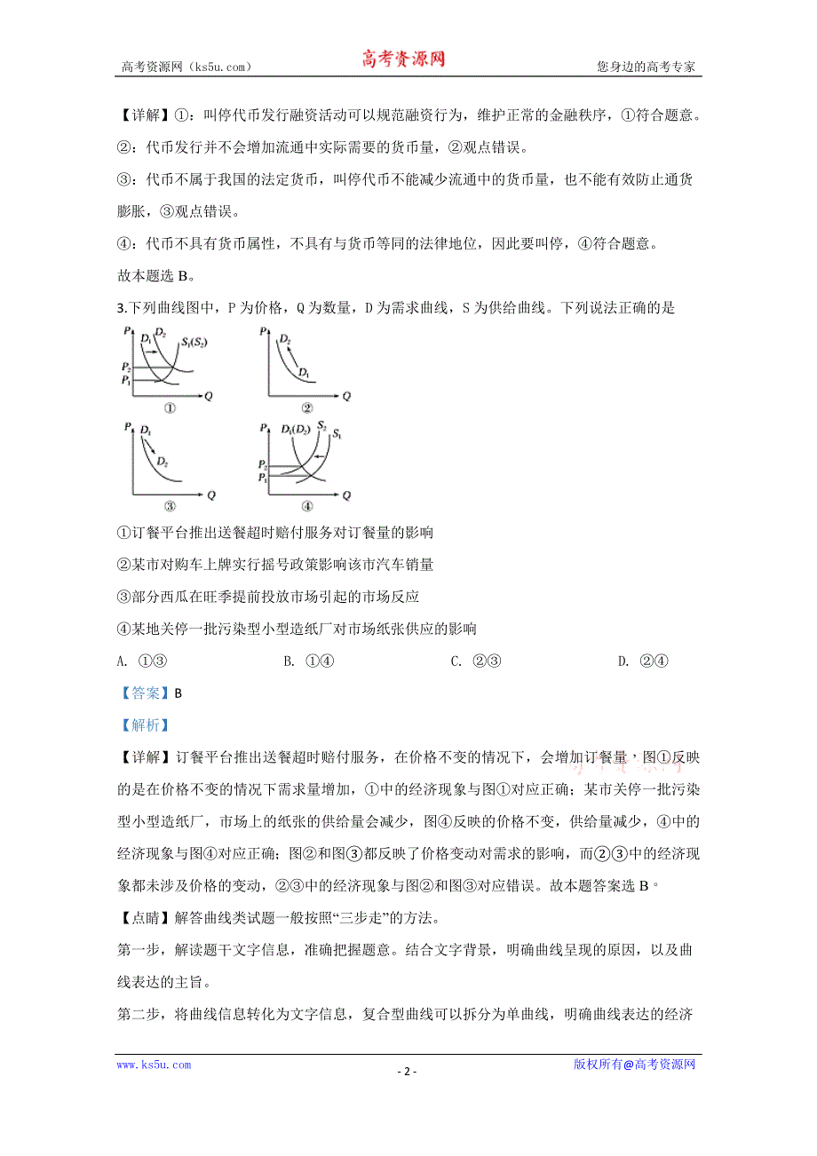 《解析》云南省景东县一中2019-2020学年高二下学期期中考试政治试题 WORD版含解析.doc_第2页