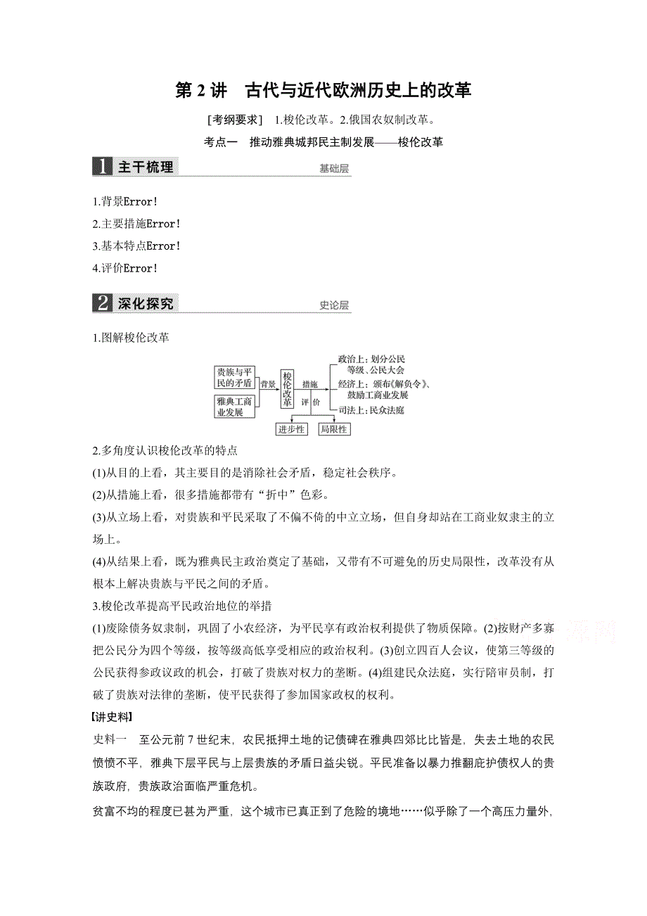 2016版《新步步高》高中历史二轮专题复习（江苏专用·人民版）：选修 历史上重大改革回眸 第2讲 教案.doc_第1页