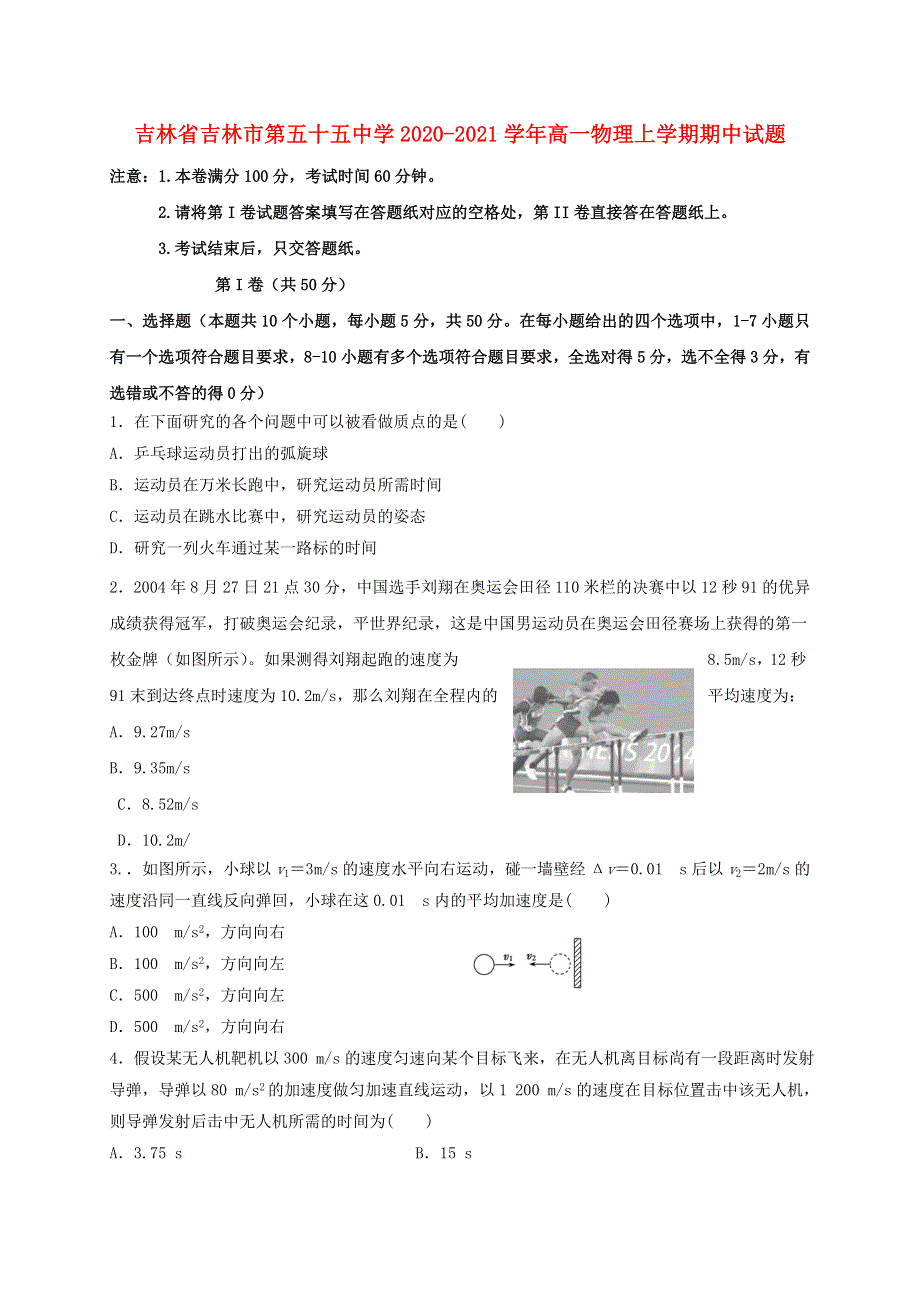 吉林省吉林市第五十五中学2020-2021学年高一物理上学期期中试题.doc_第1页