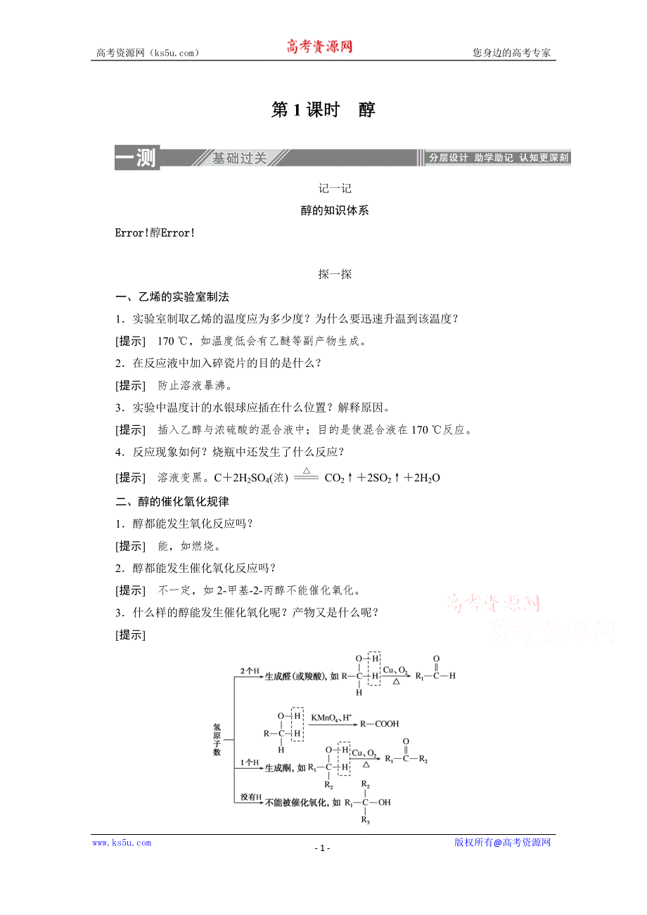 2019-2020学年化学人教版选修5同步检测：3-1-1醇 WORD版含解析.doc_第1页