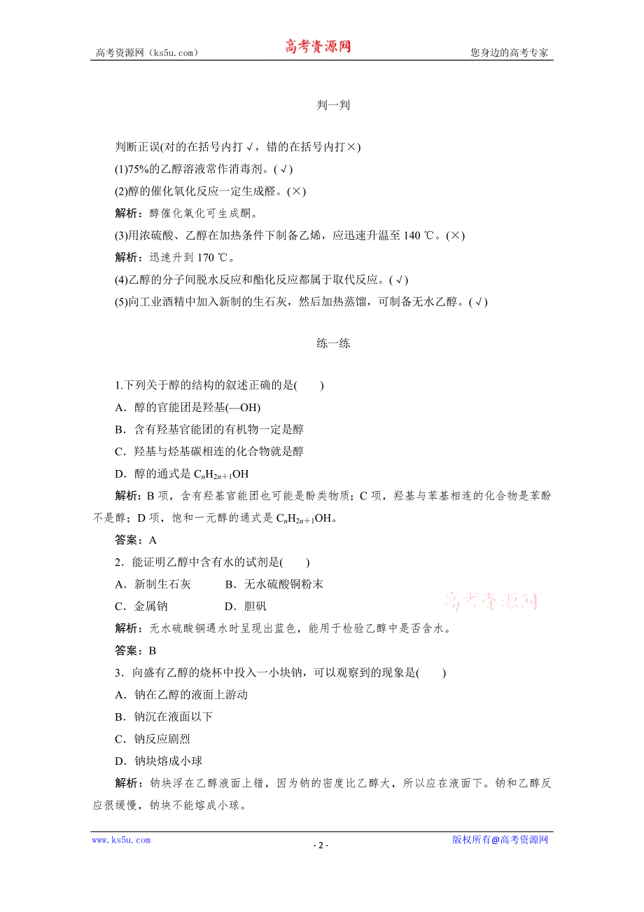 2019-2020学年化学人教版选修5同步检测：3-1-1醇 WORD版含解析.doc_第2页