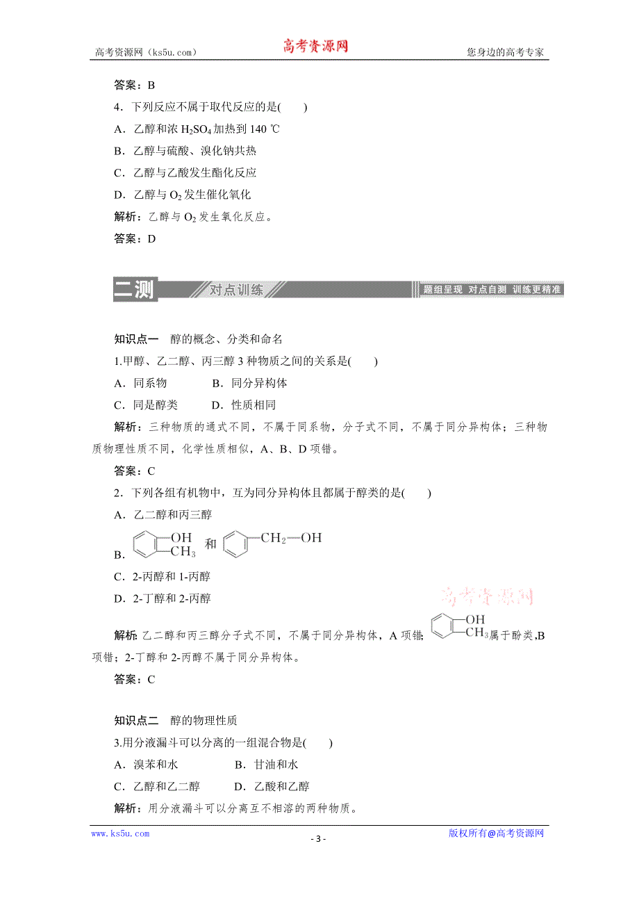 2019-2020学年化学人教版选修5同步检测：3-1-1醇 WORD版含解析.doc_第3页