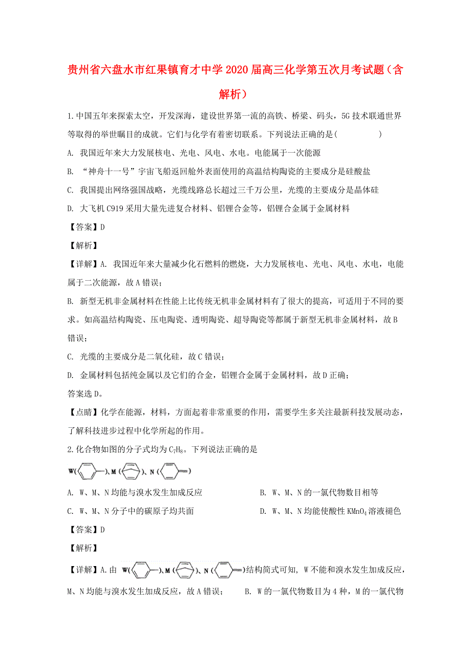 贵州省六盘水市红果镇育才中学2020届高三化学第五次月考试题（含解析）.doc_第1页