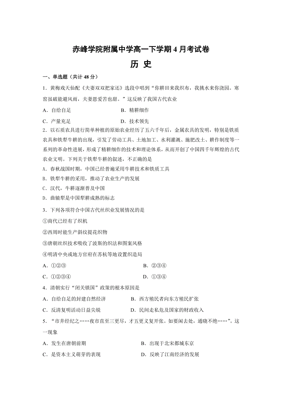 内蒙古赤峰学院附属中学2020-2021学年高一下学期4月考历史试卷 WORD版含答案.doc_第1页