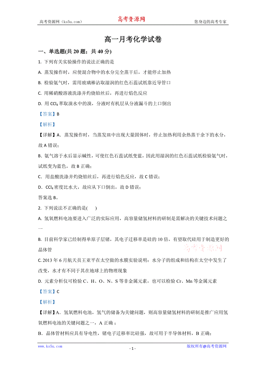 《解析》云南省普洱市景东彝族自治县第一中学2020-2021学年高一上学期月考化学试卷 WORD版含解析.doc_第1页