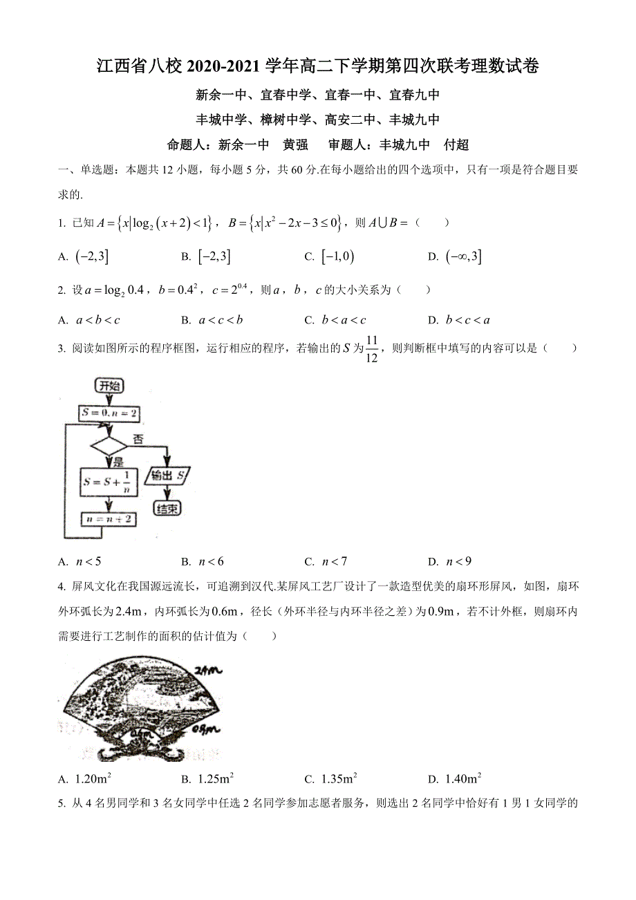 江西省八校（新余一中、宜春中学等）2020-2021学年高二下学期第四次联考数学（理）试题 WORD版缺答案.docx_第1页