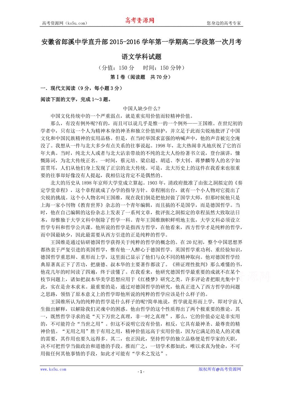 安徽省郎溪县郎溪中学2015-2016学年高二上学期直升部第一次月考语文试题 WORD版含答案.doc_第1页