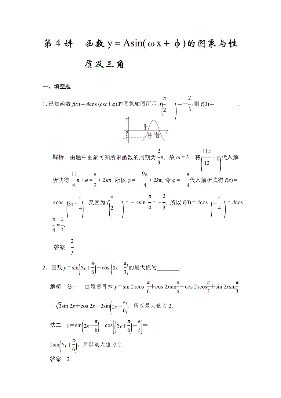 《步步高》2015年高考数学（苏教版理）一轮题库：第4章 第4讲　函数Y＝ASIN(ΩX＋Φ)的图象与性质及三角.doc_第1页