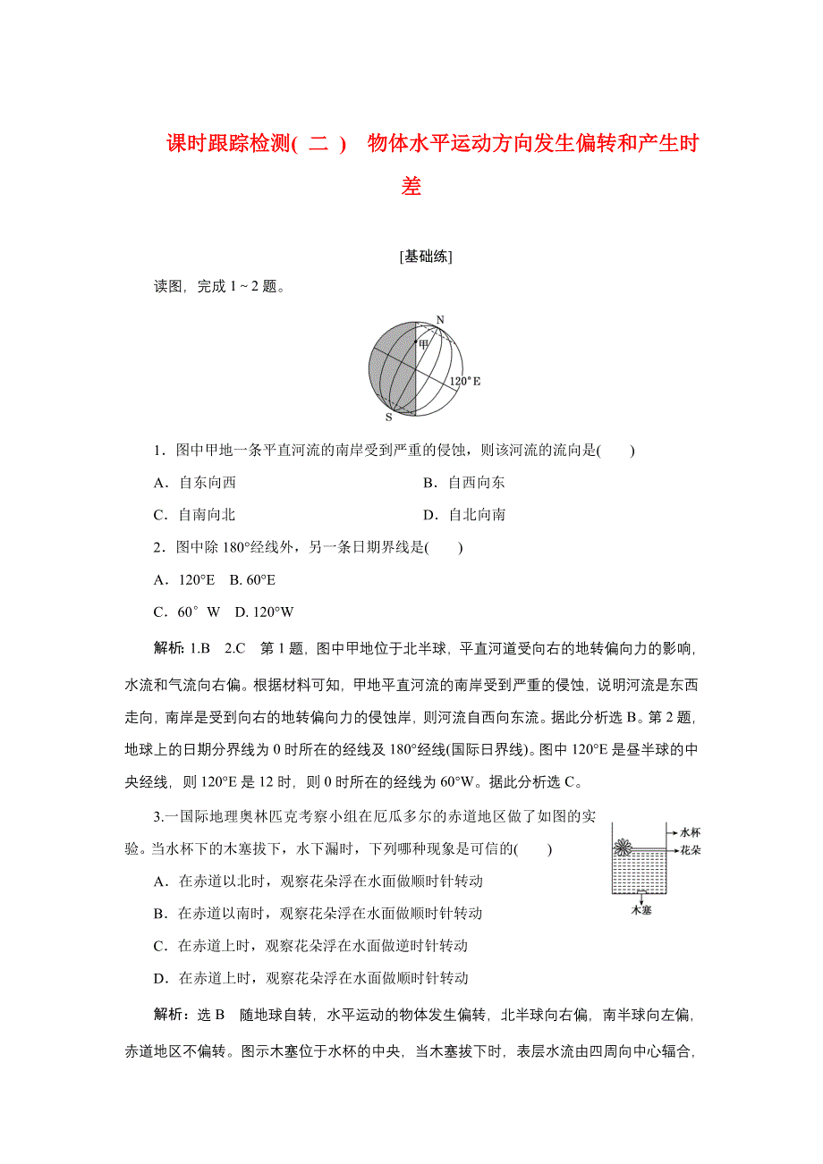 2022新教材湘教地理选择性必修一课时检测：1-1-2 物体水平运动方向发生偏转和产生时差 WORD版含解析.doc_第1页