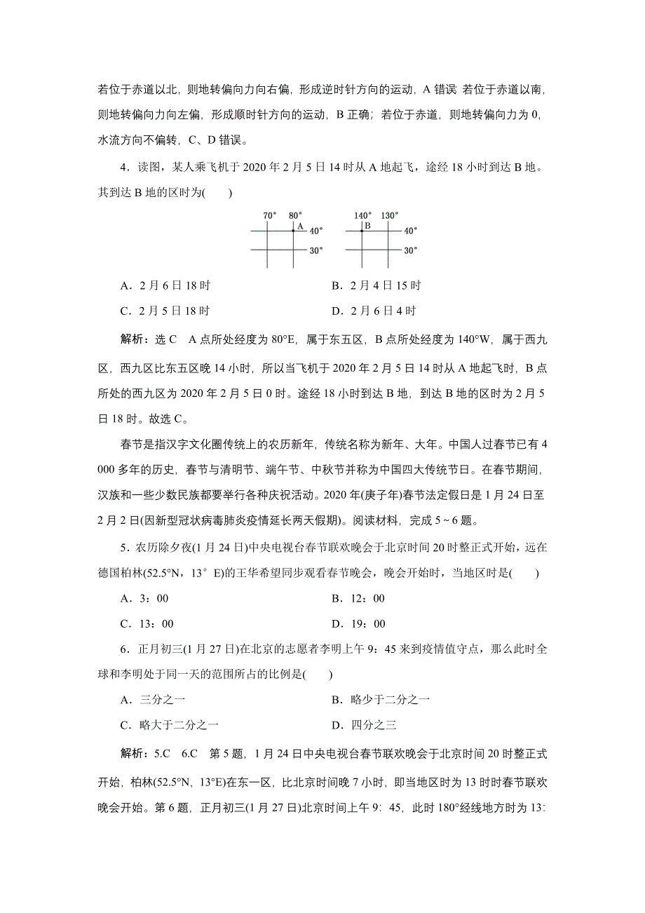 2022新教材湘教地理选择性必修一课时检测：1-1-2 物体水平运动方向发生偏转和产生时差 WORD版含解析.doc_第2页