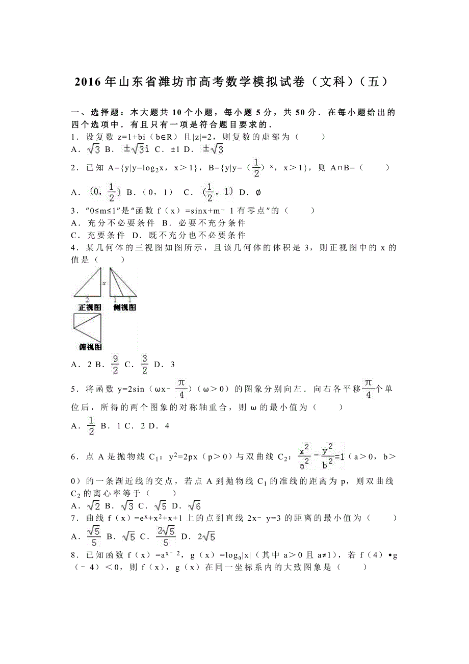 山东省潍坊市2016年高考数学模拟试卷（文科）（五） WORD版含解析.doc_第1页