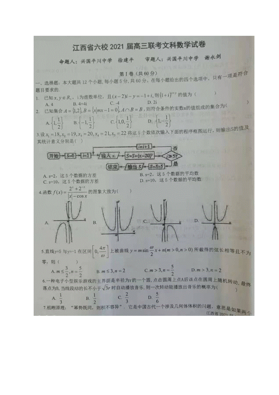 江西省六校2021届高三下学期3月联考数学（文）试题 图片版含答案.docx_第1页