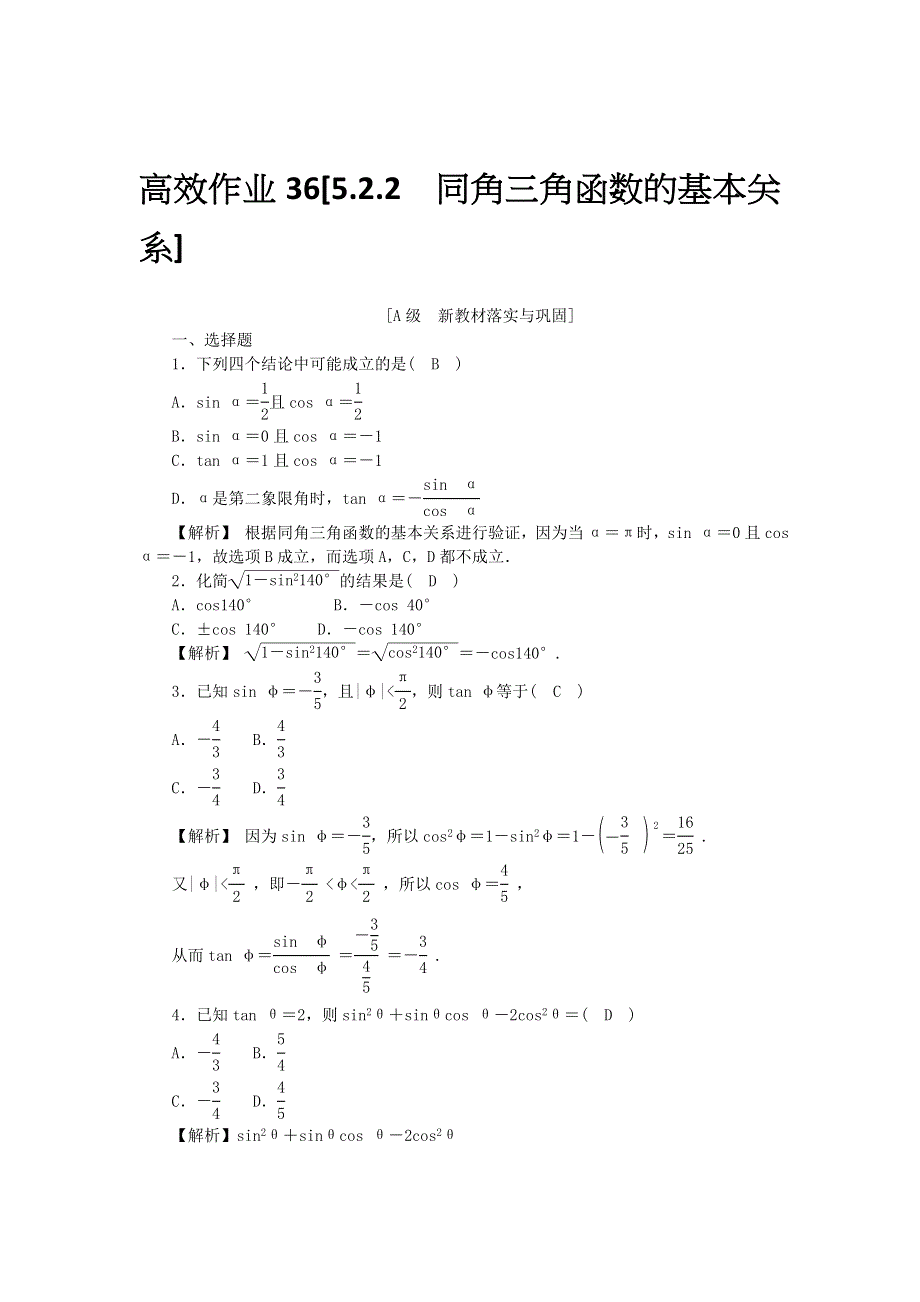 新教材2021-2022数学人教A版（2019）必修第一册作业：5-2-2　同角三角函数的基本关系 WORD版含解析.docx_第1页