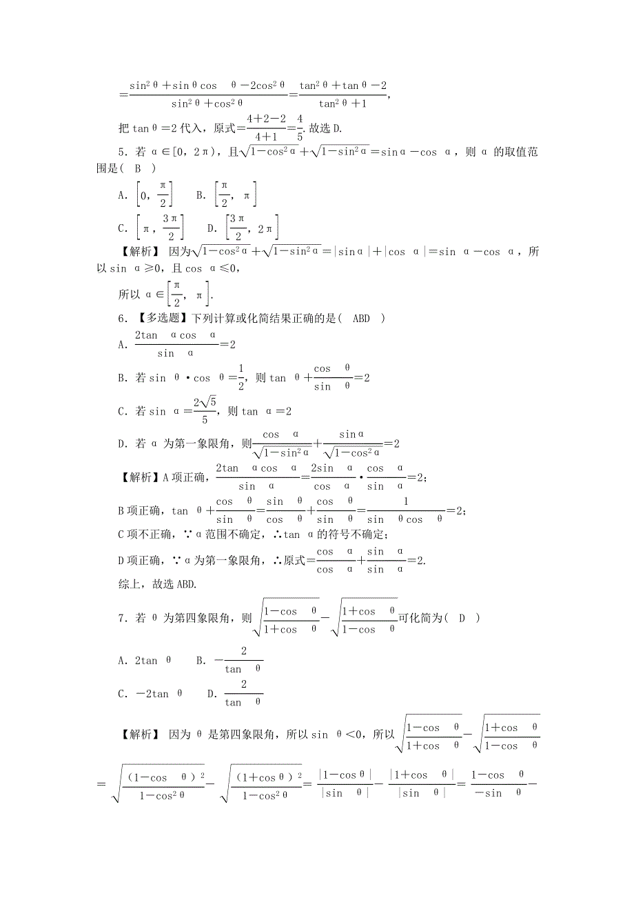 新教材2021-2022数学人教A版（2019）必修第一册作业：5-2-2　同角三角函数的基本关系 WORD版含解析.docx_第2页