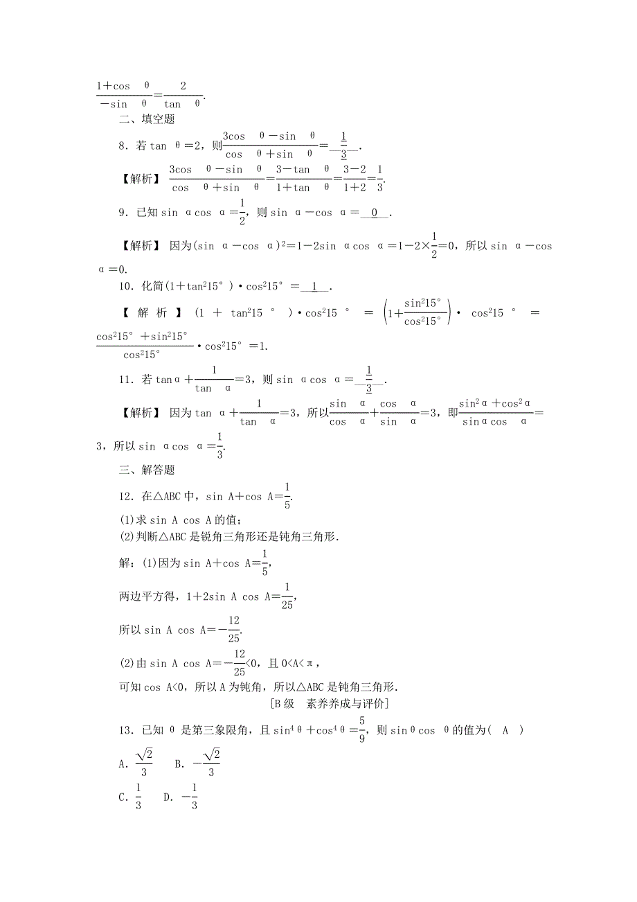 新教材2021-2022数学人教A版（2019）必修第一册作业：5-2-2　同角三角函数的基本关系 WORD版含解析.docx_第3页