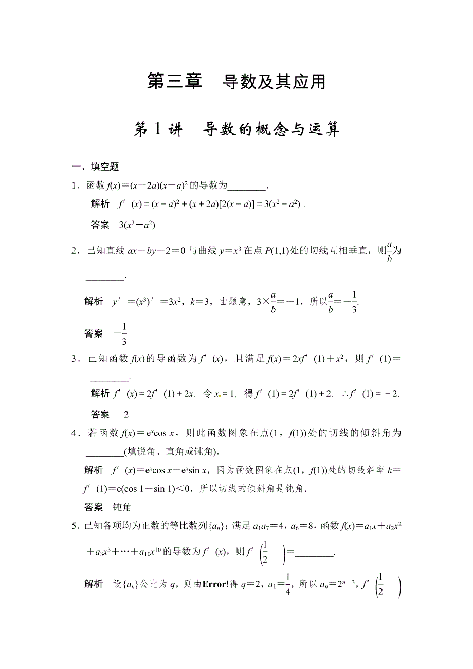 《步步高》2015年高考数学（苏教版理）一轮题库：第3章 第1讲　导数的概念与运算.doc_第1页