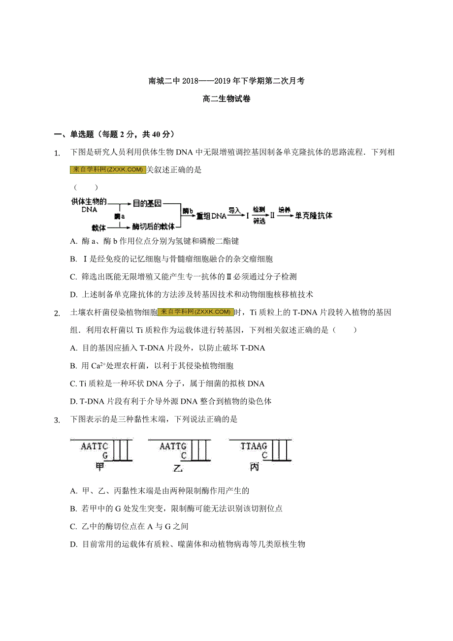 江西省南城县二中2018-2019学年高二下学期第二次月考生物试题 WORD版缺答案.docx_第1页