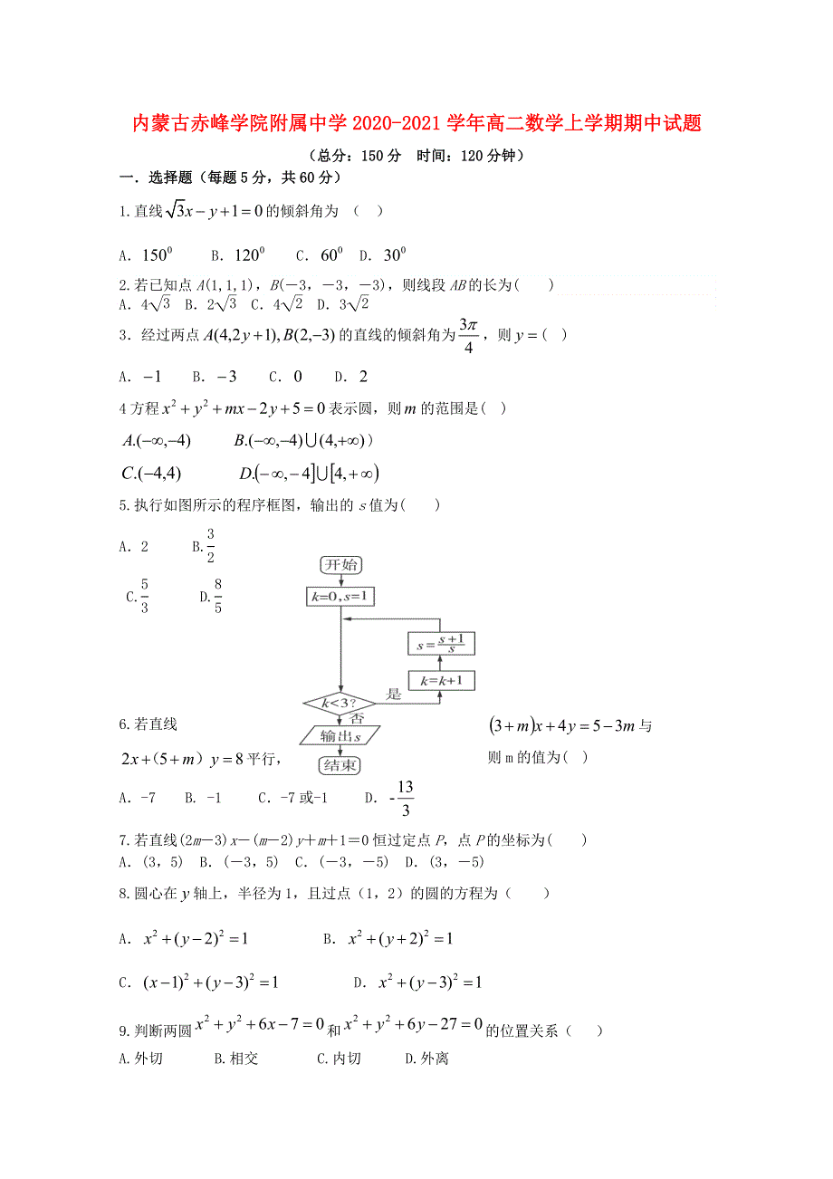 内蒙古赤峰学院附属中学2020-2021学年高二数学上学期期中试题.doc_第1页