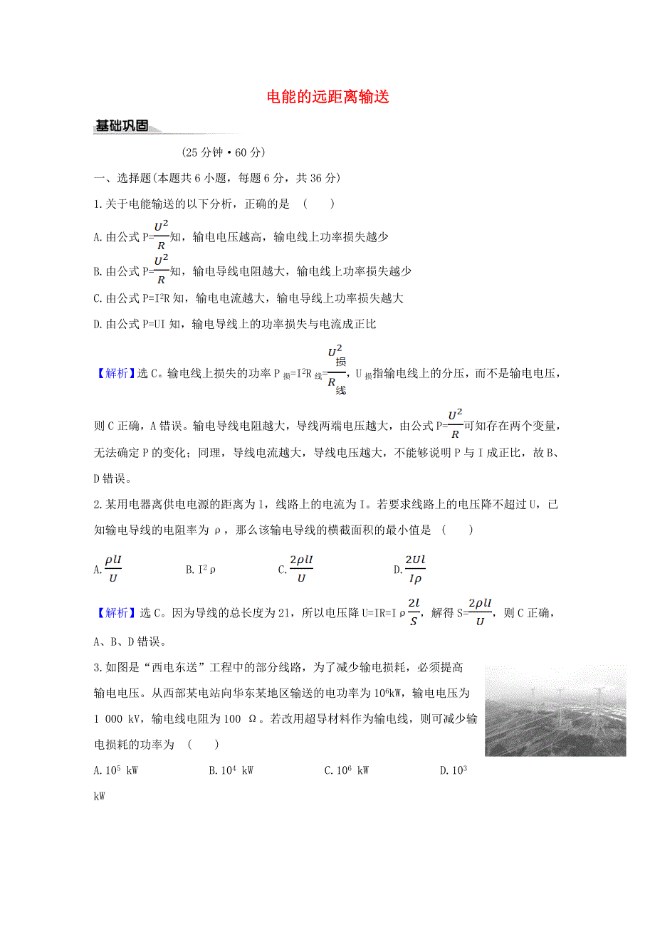 2020-2021学年新教材高中物理 课时评价10 电能的远距离输送（含解析）鲁科版选择性必修第二册.doc_第1页