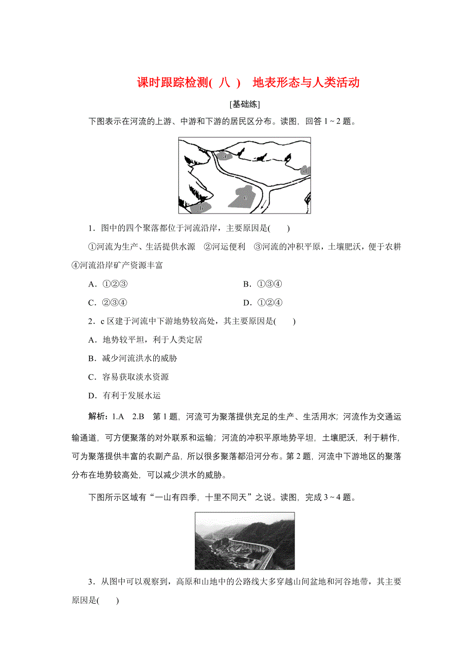 2022新教材湘教地理选择性必修一课时检测：2-3 地表形态与人类活动 WORD版含解析.doc_第1页