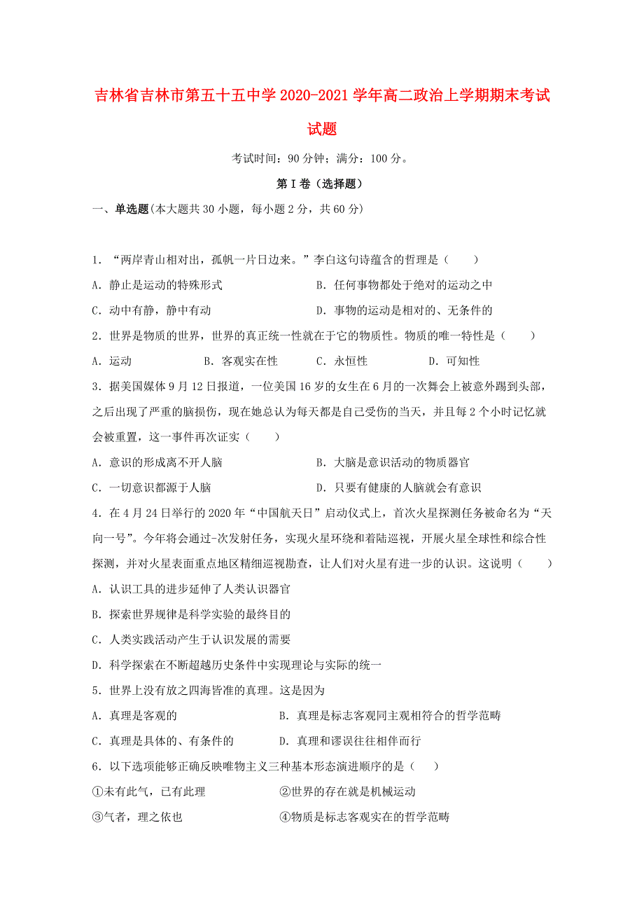 吉林省吉林市第五十五中学2020-2021学年高二政治上学期期末考试试题.doc_第1页