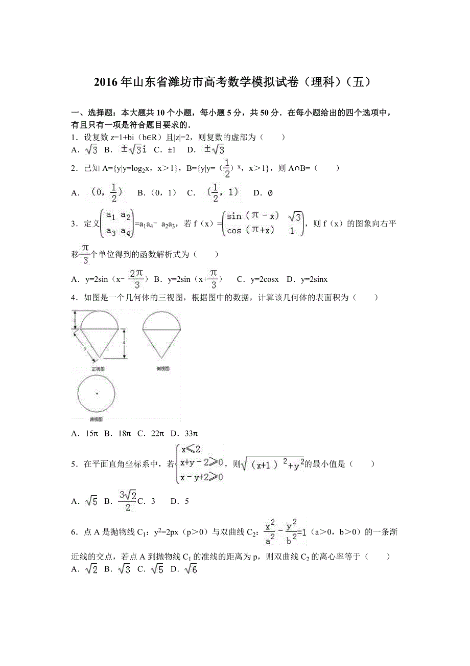 山东省潍坊市2016年高考数学模拟试卷（理科）（五） WORD版含解析.doc_第1页