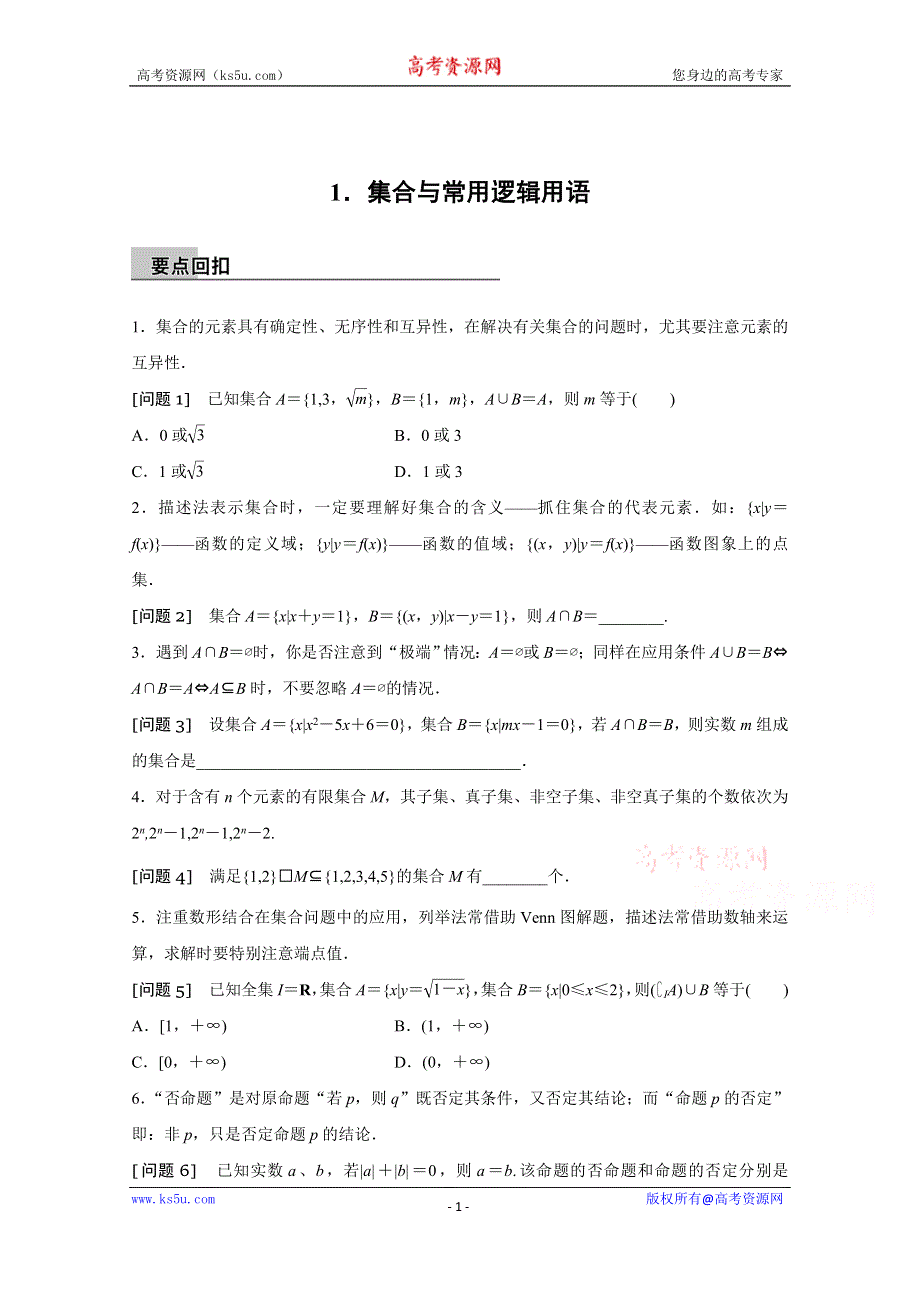 2016版《新步步高》高考数学大二轮总复习与增分策略（全国通用理科）第四篇 第1讲 集合与常用逻辑用语.doc_第1页