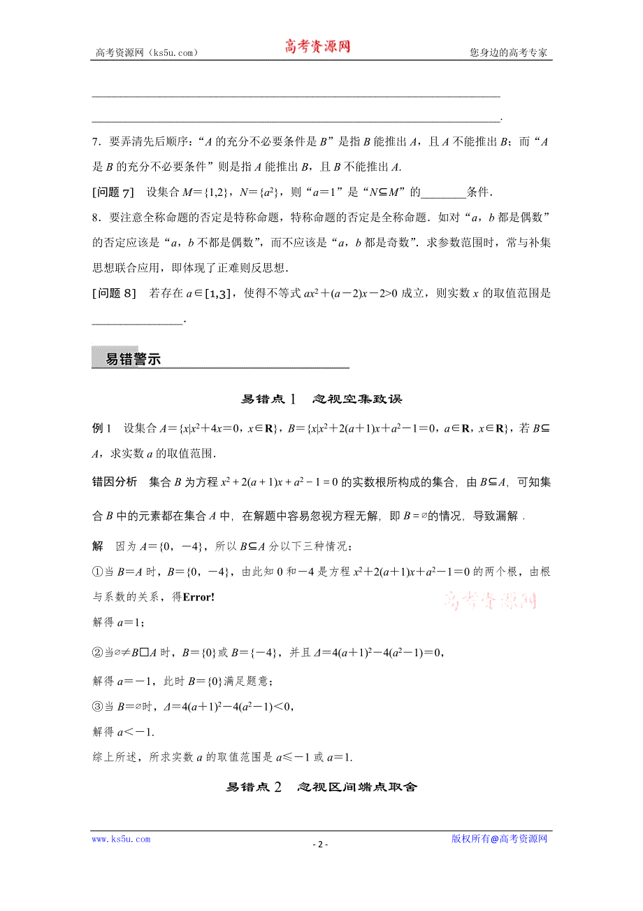 2016版《新步步高》高考数学大二轮总复习与增分策略（全国通用理科）第四篇 第1讲 集合与常用逻辑用语.doc_第2页