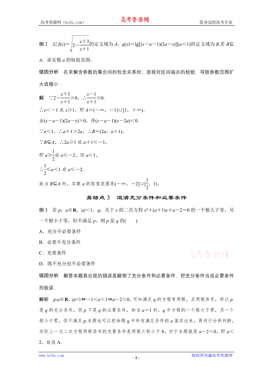 2016版《新步步高》高考数学大二轮总复习与增分策略（全国通用理科）第四篇 第1讲 集合与常用逻辑用语.doc_第3页