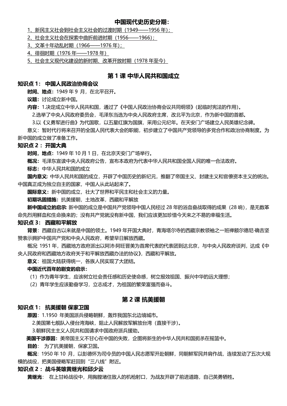 2021--2022学年部编版八年级下册历史复习提纲.doc_第1页