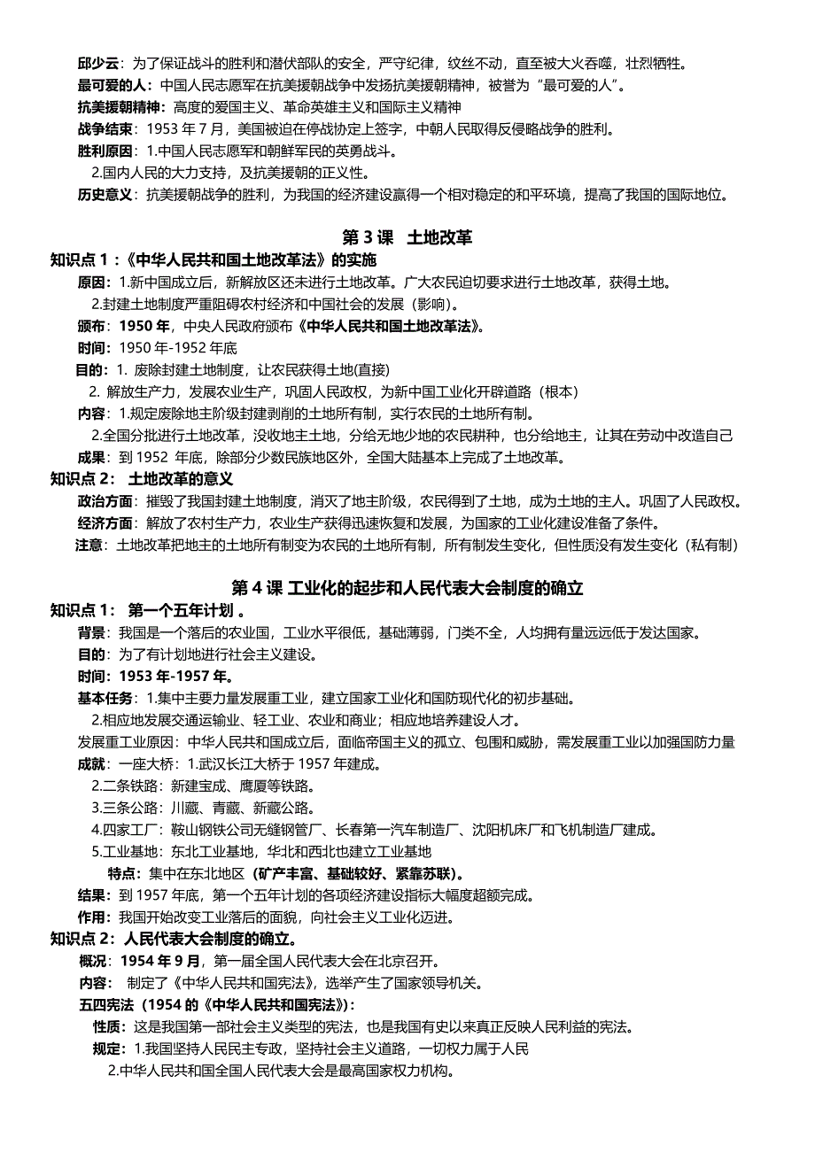 2021--2022学年部编版八年级下册历史复习提纲.doc_第2页