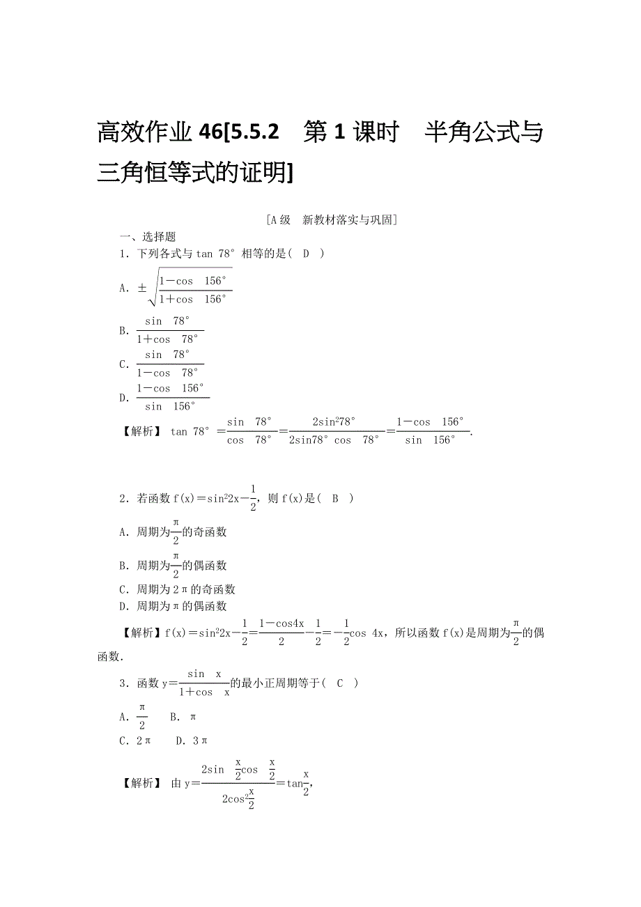 新教材2021-2022数学人教A版（2019）必修第一册作业：5-5-2　第1课时　半角公式与三角恒等式的证明 WORD版含解析.docx_第1页