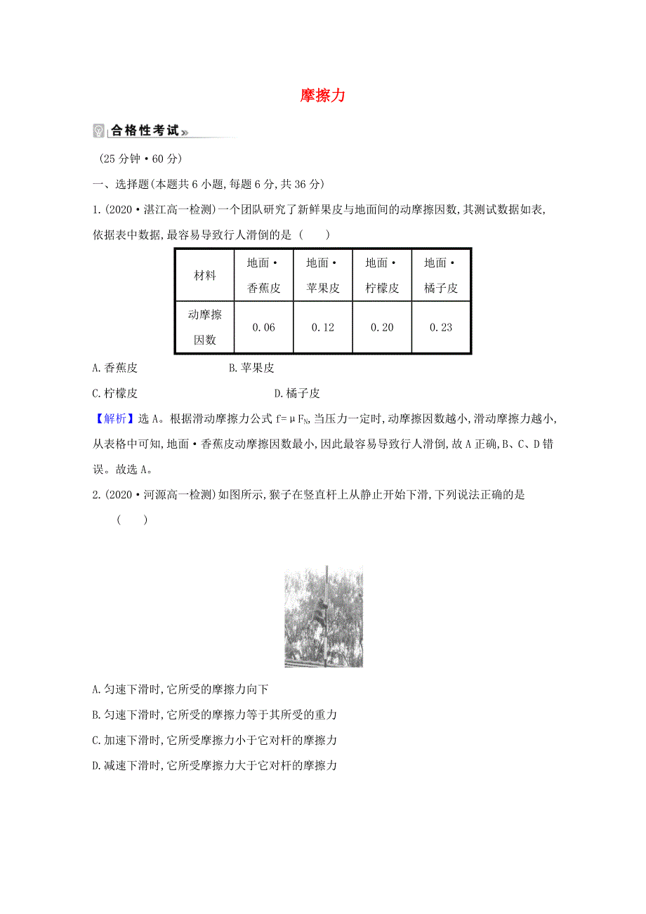 2020-2021学年新教材高中物理 课时素养评价十一 摩擦力（含解析）粤教版必修1.doc_第1页