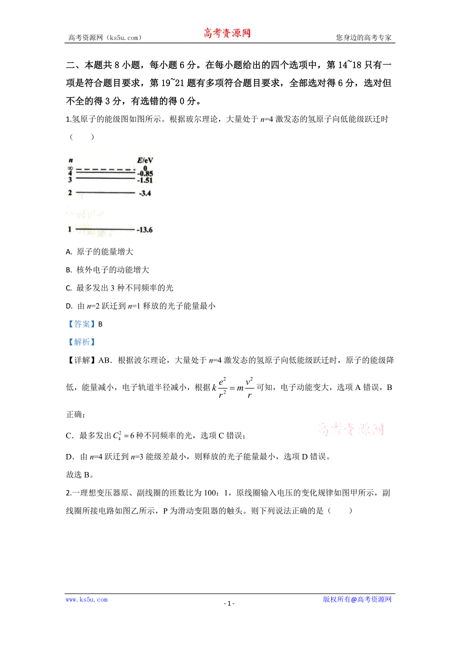 《解析》云南省景东彝族自治县第一中学2020届高三下学期押题卷物理试题（二） WORD版含解析.doc_第1页