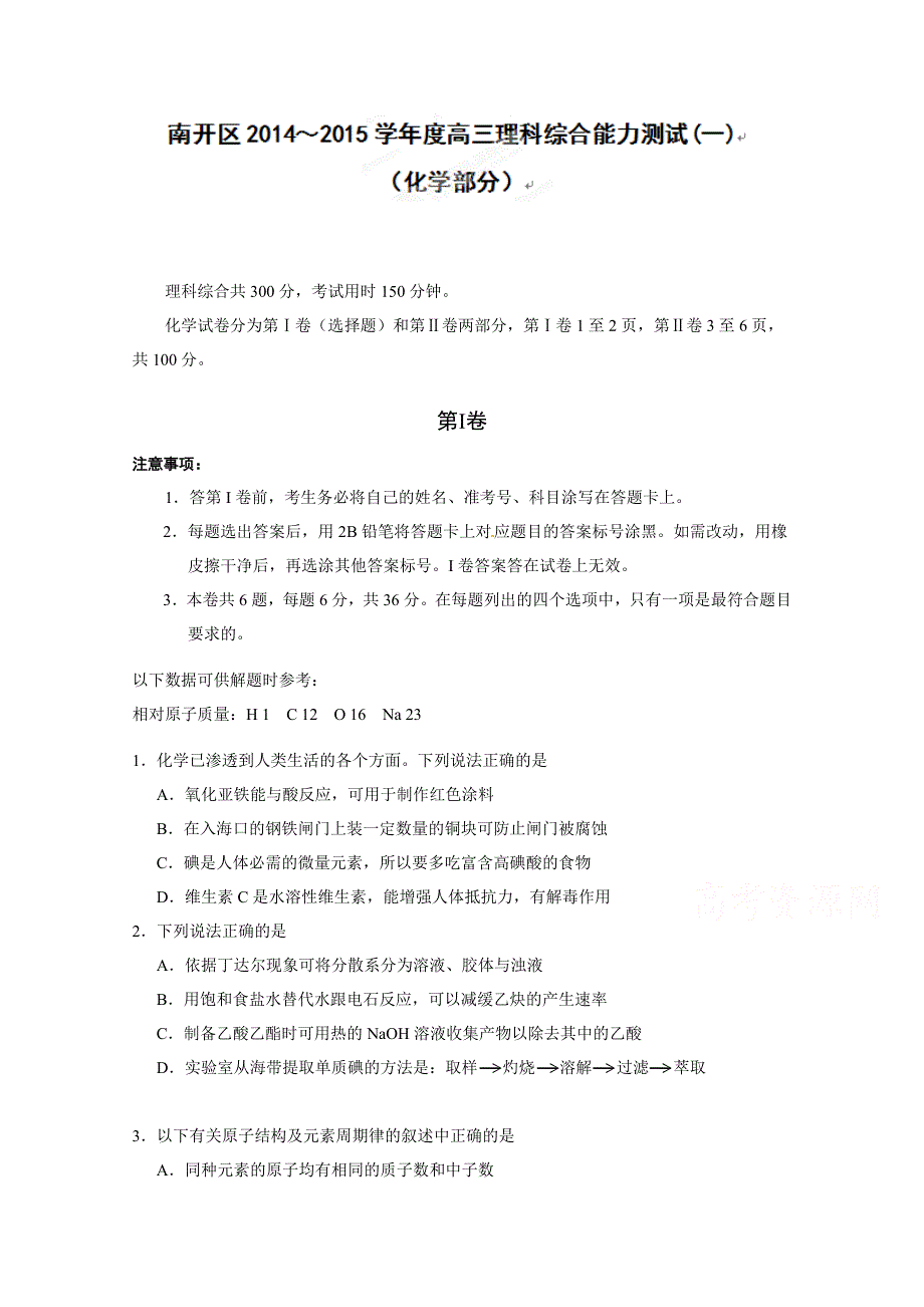 天津市南开区2015届高三一模理综试题 WORD版含答案.doc_第1页