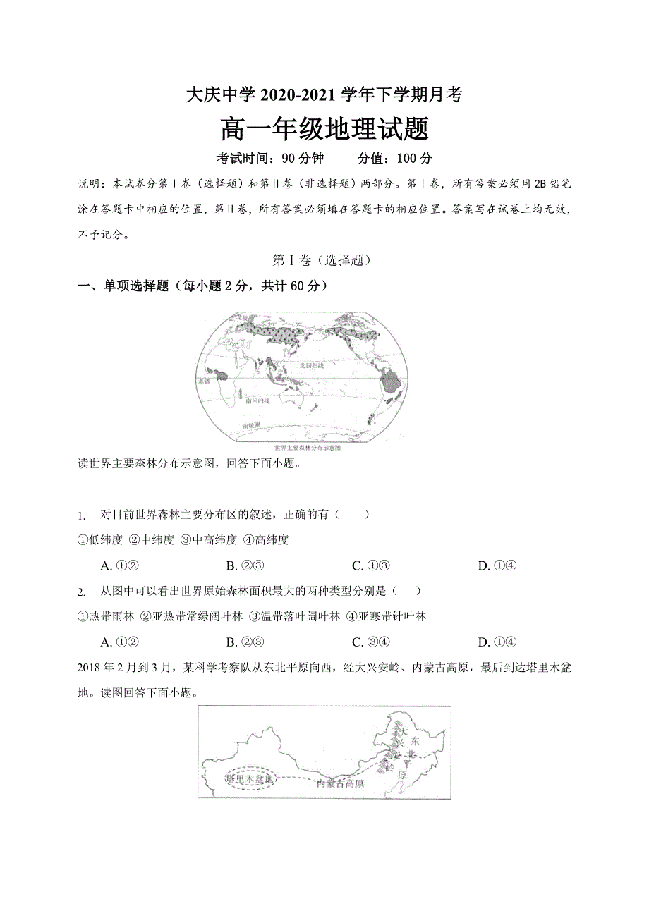 黑龙江省大庆中学2020-2021学年高一下学期第一次月考地理试题 WORD版含答案.doc_第1页