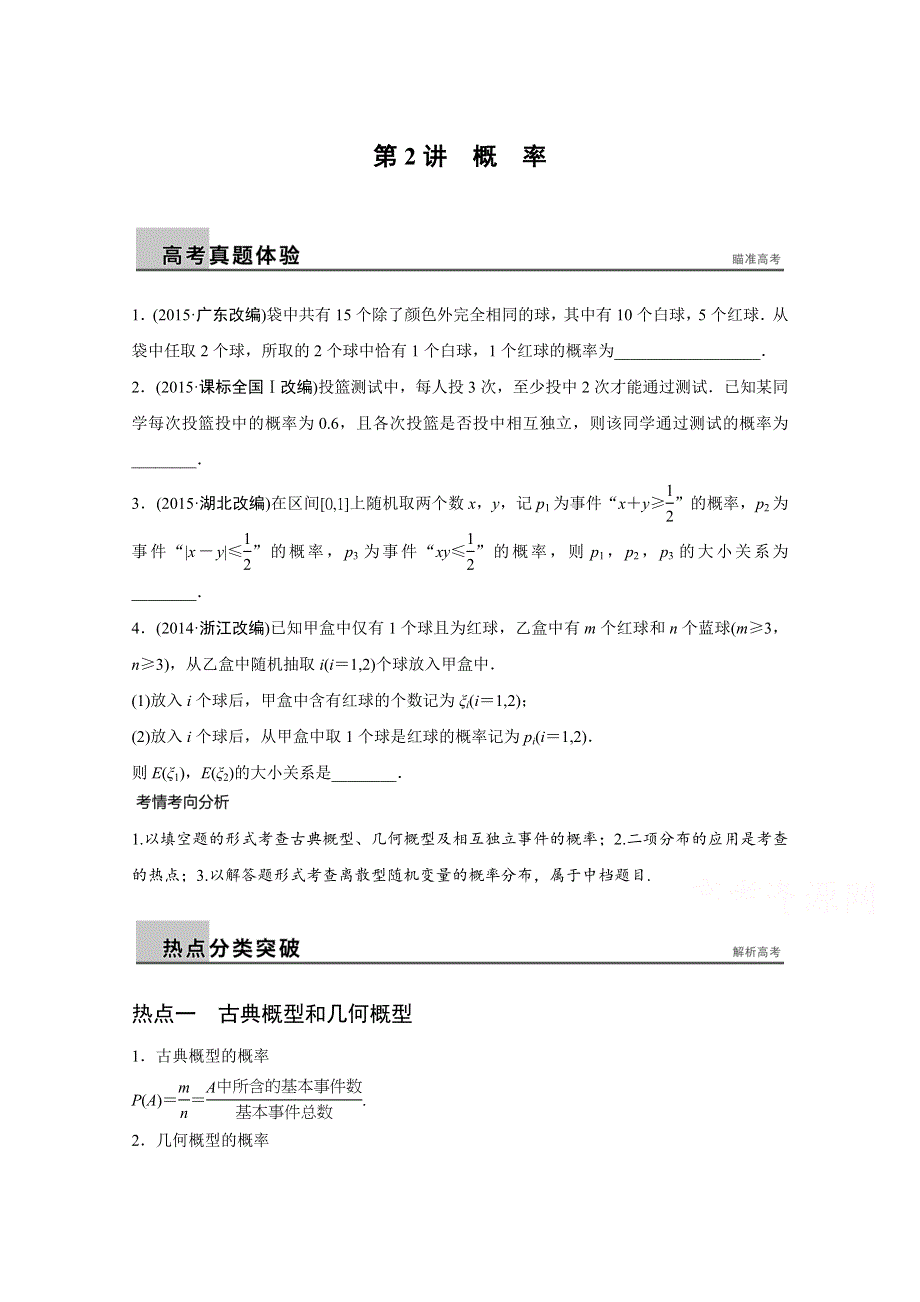 2016版《新步步高》高考数学大二轮总复习与增分策略（江苏专用理科）配套文档：专题七 概率与统计第2讲 WORD版含解析.doc_第1页