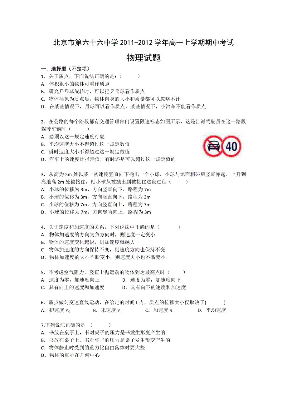 北京市第六十六中学11-12学年高一上学期期中考试 物理试题.doc_第1页