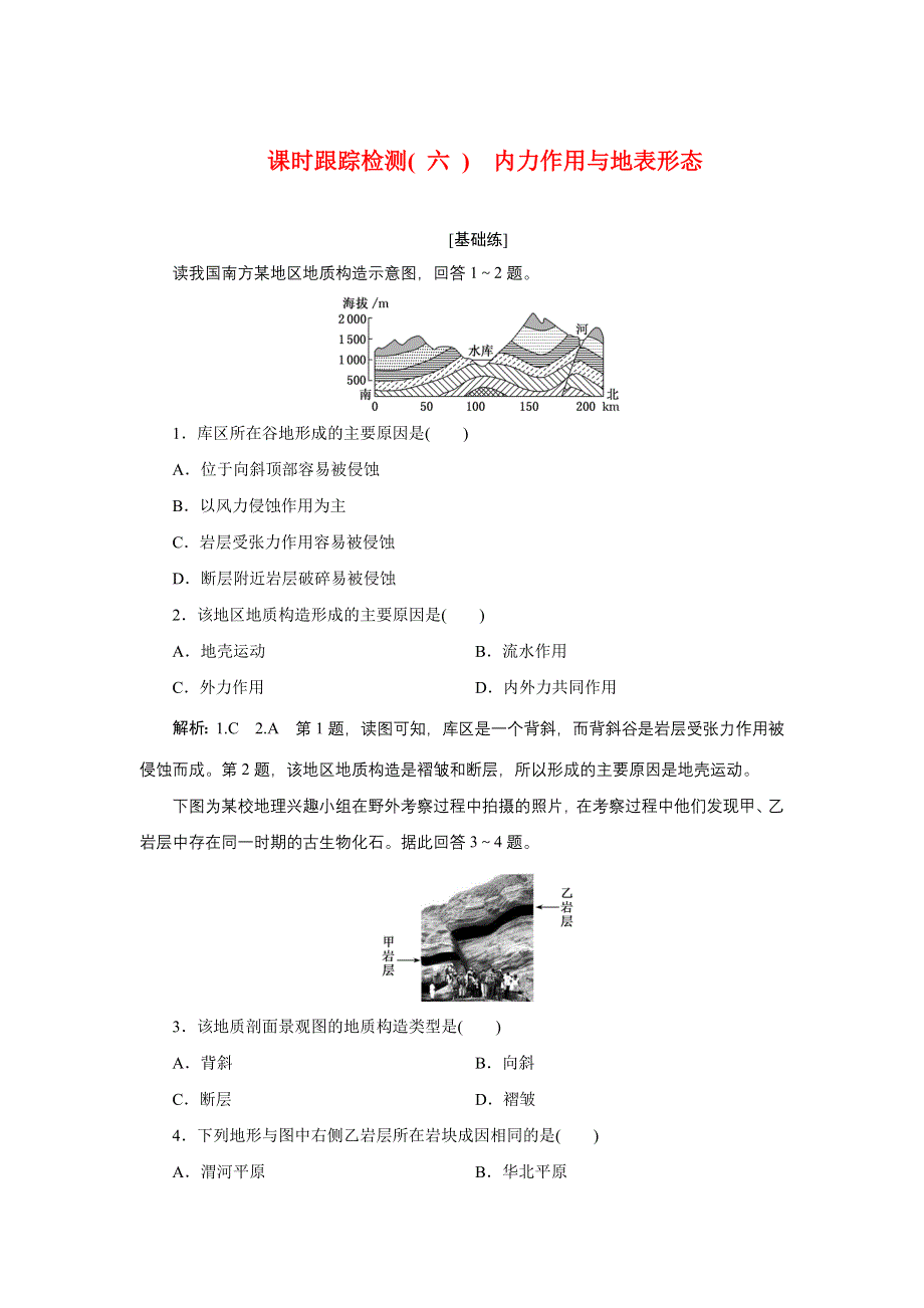 2022新教材湘教地理选择性必修一课时检测：2-2-1 内力作用与地表形态 WORD版含解析.doc_第1页