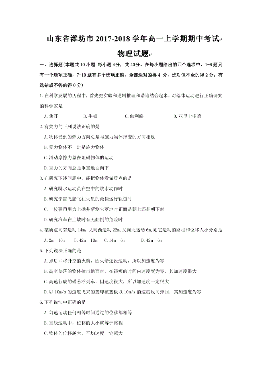 山东省潍坊市2017-2018学年高一上学期期中考试物理试题 WORD版含答案.doc_第1页