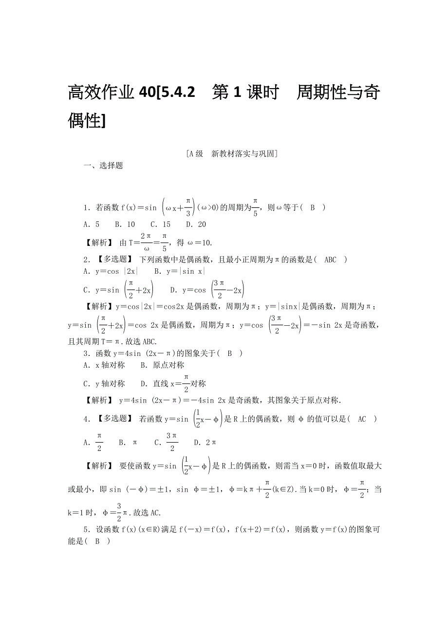 新教材2021-2022数学人教A版（2019）必修第一册作业：5-4-2　第1课时　周期性与奇偶性 WORD版含解析.docx_第1页