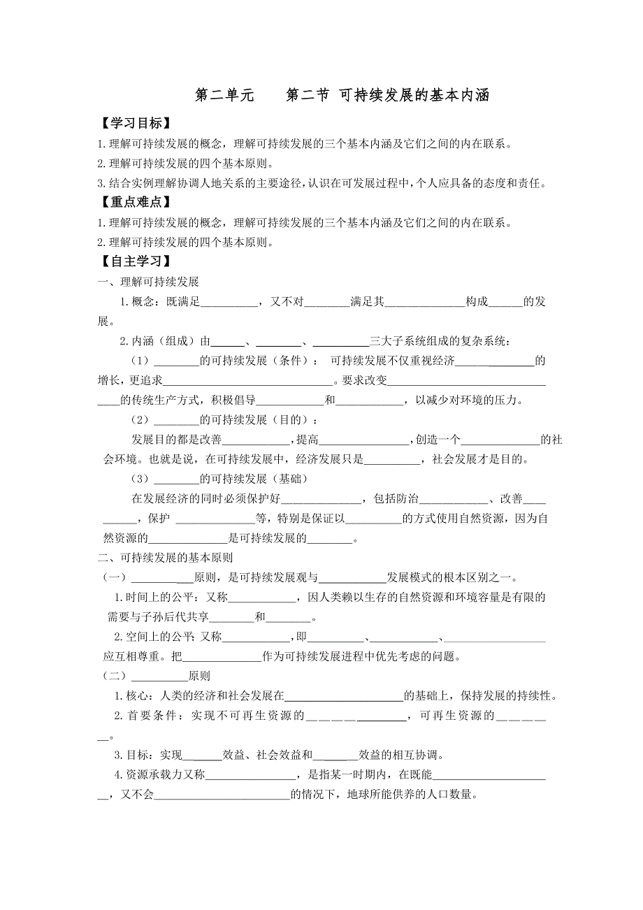 江苏省东台市创新学校高中地理必修三鲁教版导学案：2-2可持续发展的基本内涵 .doc_第1页