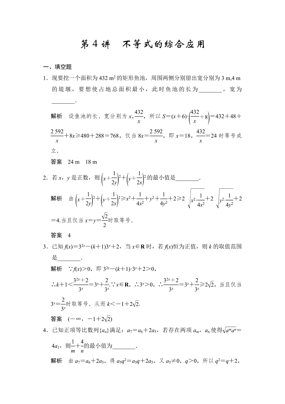 《步步高》2015年高考数学（苏教版理）一轮题库：第7章 第4讲不等式的综合应用.doc_第1页