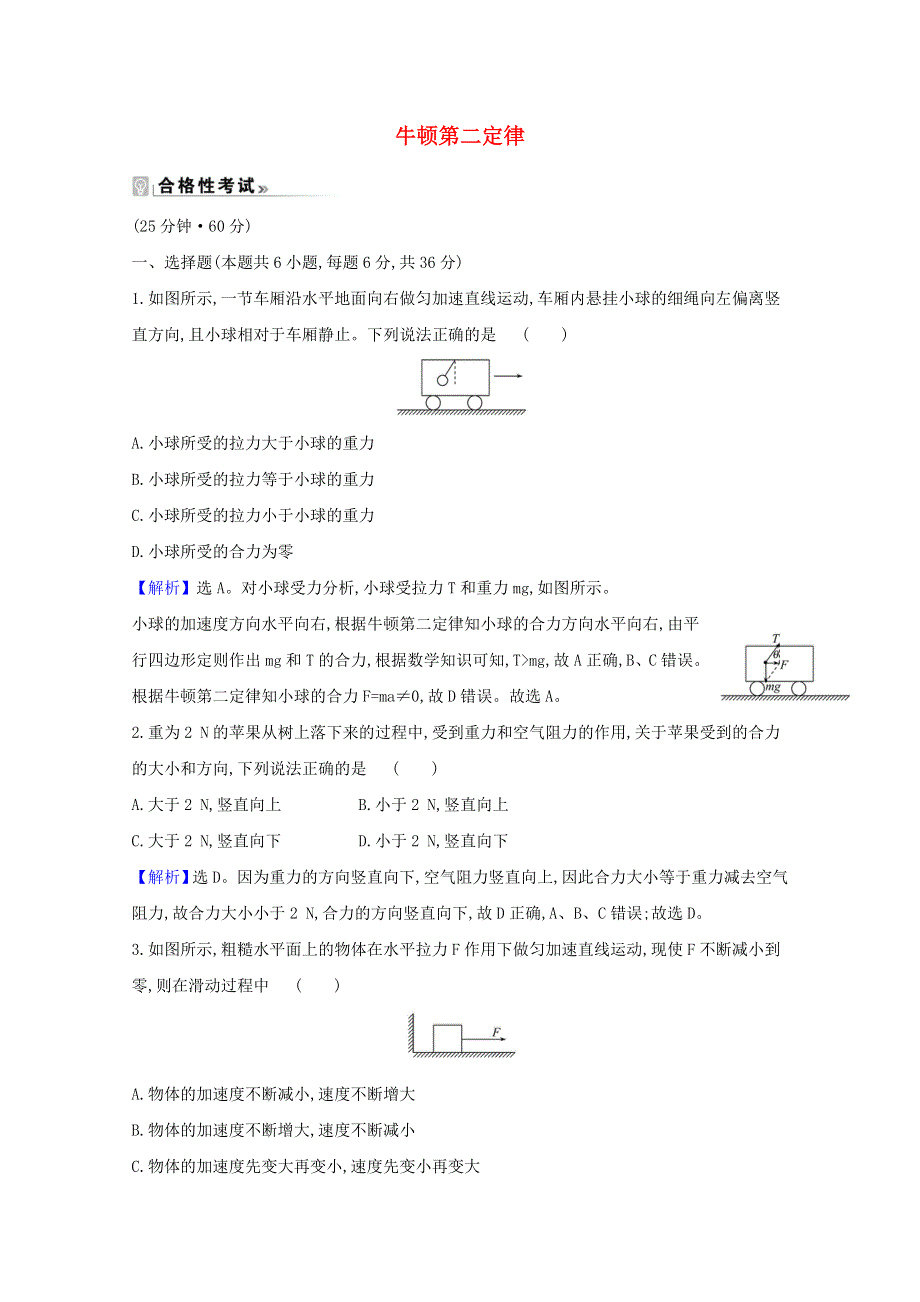 2020-2021学年新教材高中物理 课时素养评价十七 牛顿第二定律（含解析）粤教版必修1.doc_第1页