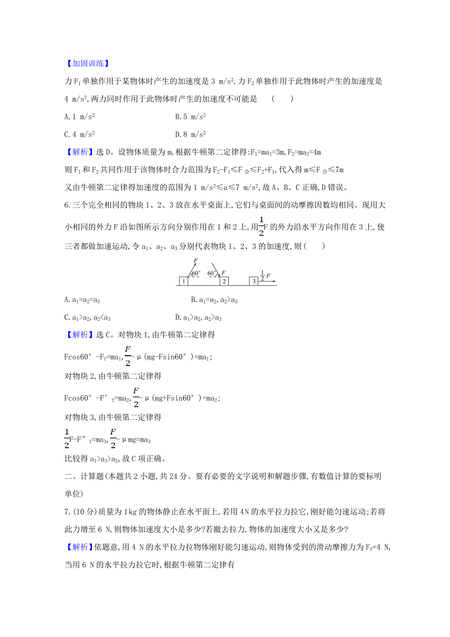 2020-2021学年新教材高中物理 课时素养评价十七 牛顿第二定律（含解析）粤教版必修1.doc_第3页