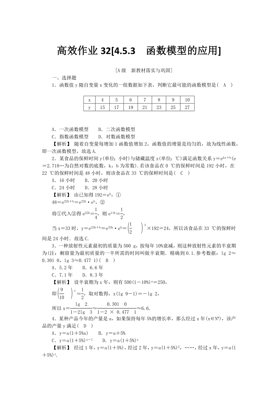 新教材2021-2022数学人教A版（2019）必修第一册作业：4-5-3　函数模型的应用 WORD版含解析.docx_第1页