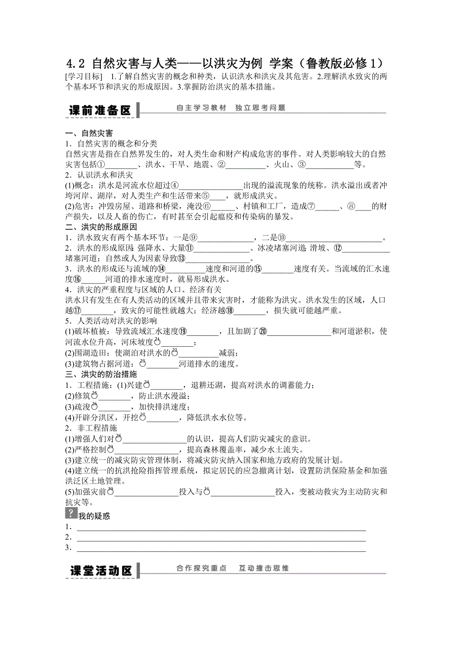 2012高一地理鲁教版必修一学案 4.2 自然灾害与人类——以洪灾为例.doc_第1页