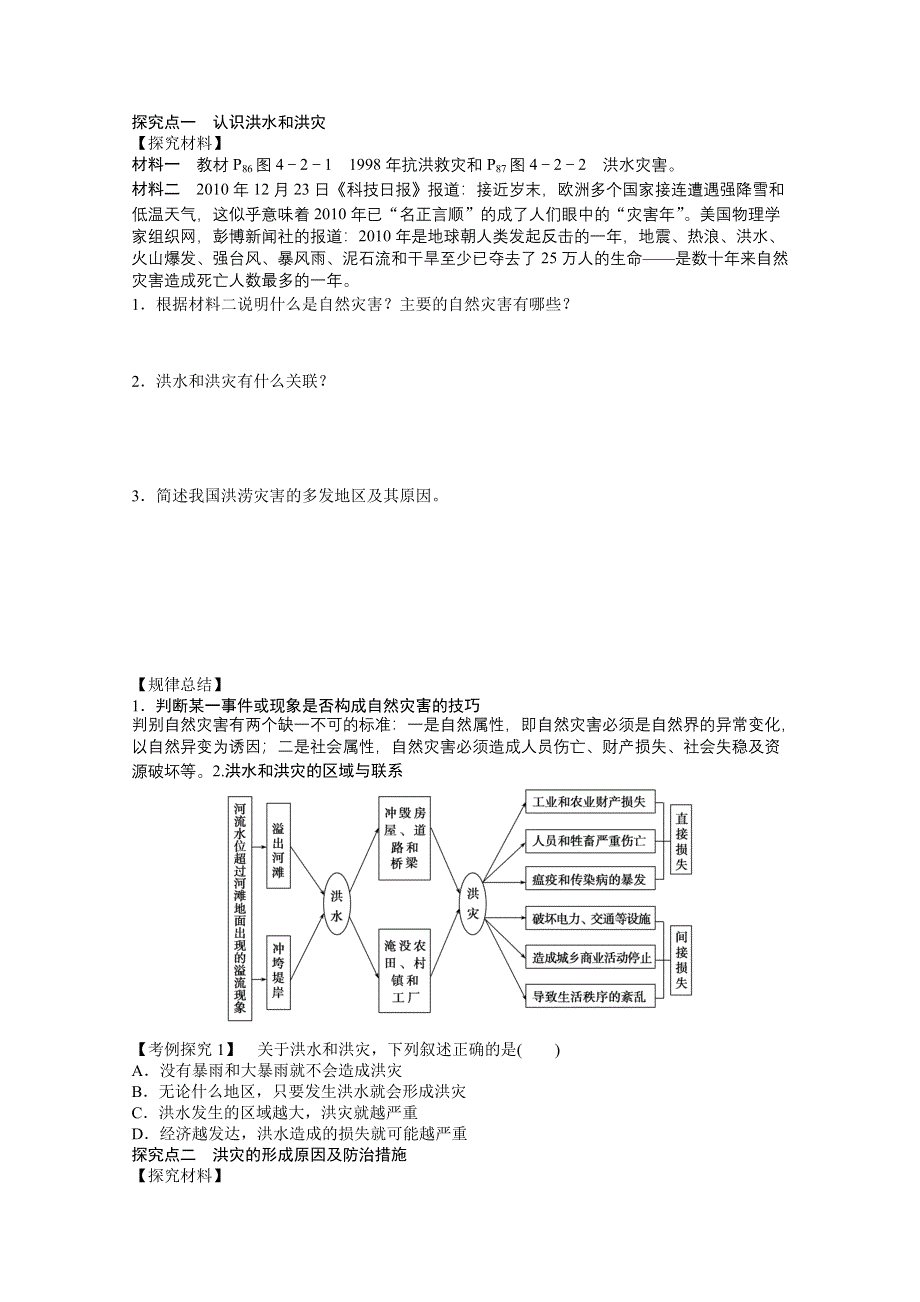 2012高一地理鲁教版必修一学案 4.2 自然灾害与人类——以洪灾为例.doc_第2页