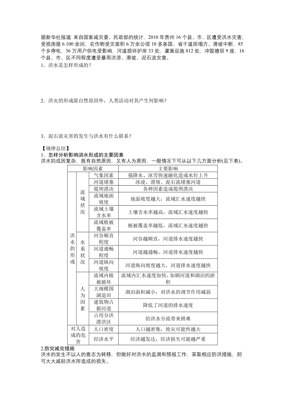 2012高一地理鲁教版必修一学案 4.2 自然灾害与人类——以洪灾为例.doc_第3页